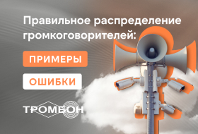 Правильное распределение громкоговорителей: примеры, ошибки