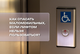 Эвакуация для всех: как спасать маломобильных, если лифтом нельзя пользоваться?