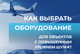 Как выбрать оборудование для объектов с повышенным уровнем шума: аэропорты, производства, ТЦ