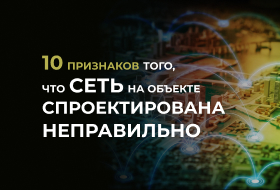 10 признаков того, что сеть на объекте спроектирована неправильно
