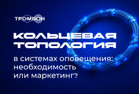 Кольцевая топология в системах оповещения: необходимость или маркетинг?
