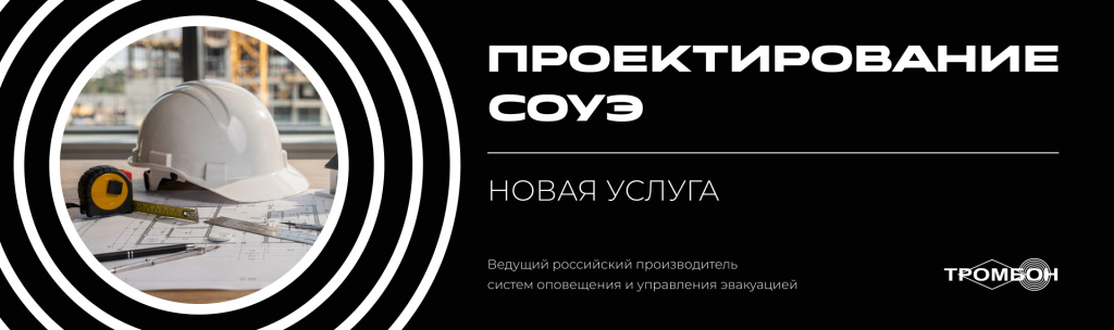 Проектирование СОУЭ от производителя: новая услуга компании «Тромбон»