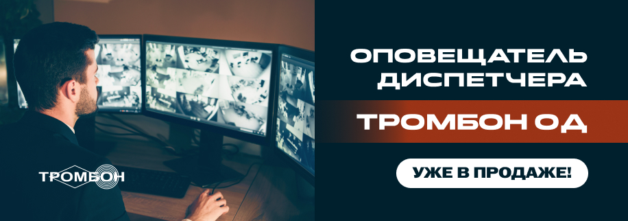 Новинка! Оповещатель диспетчера «Тромбон ОД»