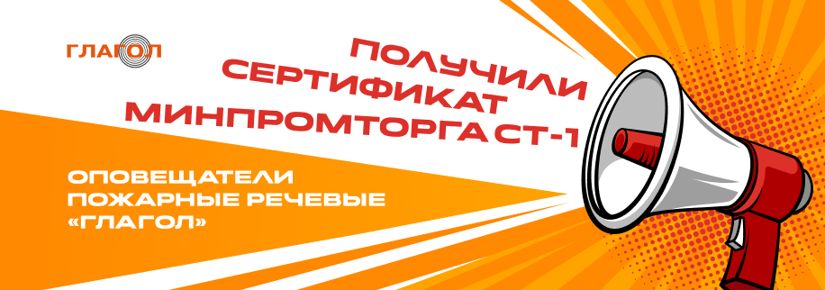 Пожарные речевые оповещатели «Глагол» получили Сертификат СТ-1 Пожарные речевые оповещатели «Глагол» получили Сертификат СТ-1