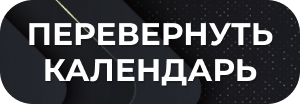 кнопка перевернуть календарь