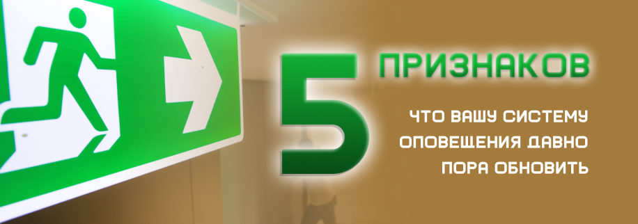 5 признаков, что вашу систему оповещения давно пора обновить