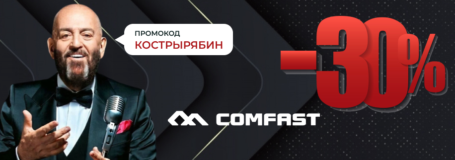 Переверните календарь: скидка 30% на всё оборудование COMFAST! Переверните календарь: скидка 30% на всё оборудование COMFAST!