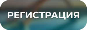 Регистрация на форум Регистрация на форум