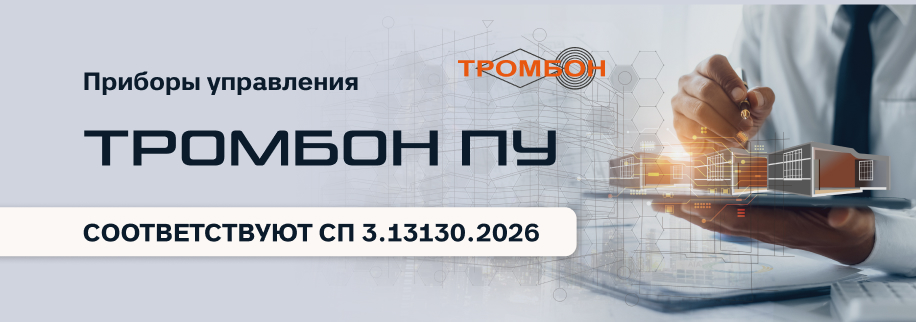 Приборы управления «Тромбон» соответствуют требованиям нового СП 3.13130 Приборы управления «Тромбон» соответствуют требованиям нового СП 3.13130