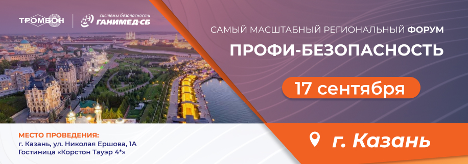 Новые правила проектирования СОУЭ: разбираемся на форуме «Профи-Безопасность» в Казани Новые правила проектирования СОУЭ: разбираемся на форуме «Профи-Безопасность» в Казани