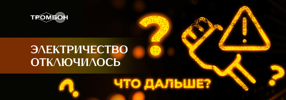 Электричество отключилось. Что дальше?