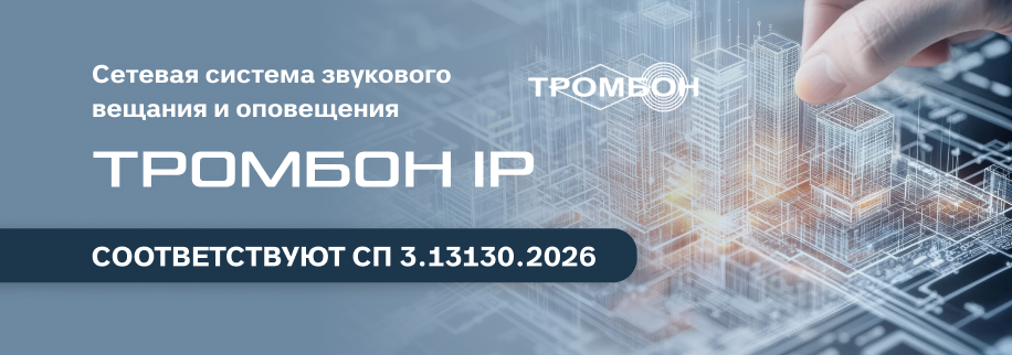 Система «Тромбон IP» соответствует обновленному СП 3.13130