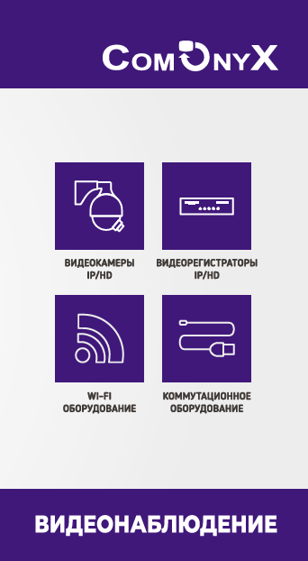 Брошюра Comonyx