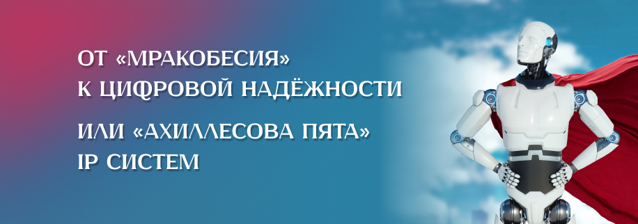 От «мракобесия» к цифровой надёжности