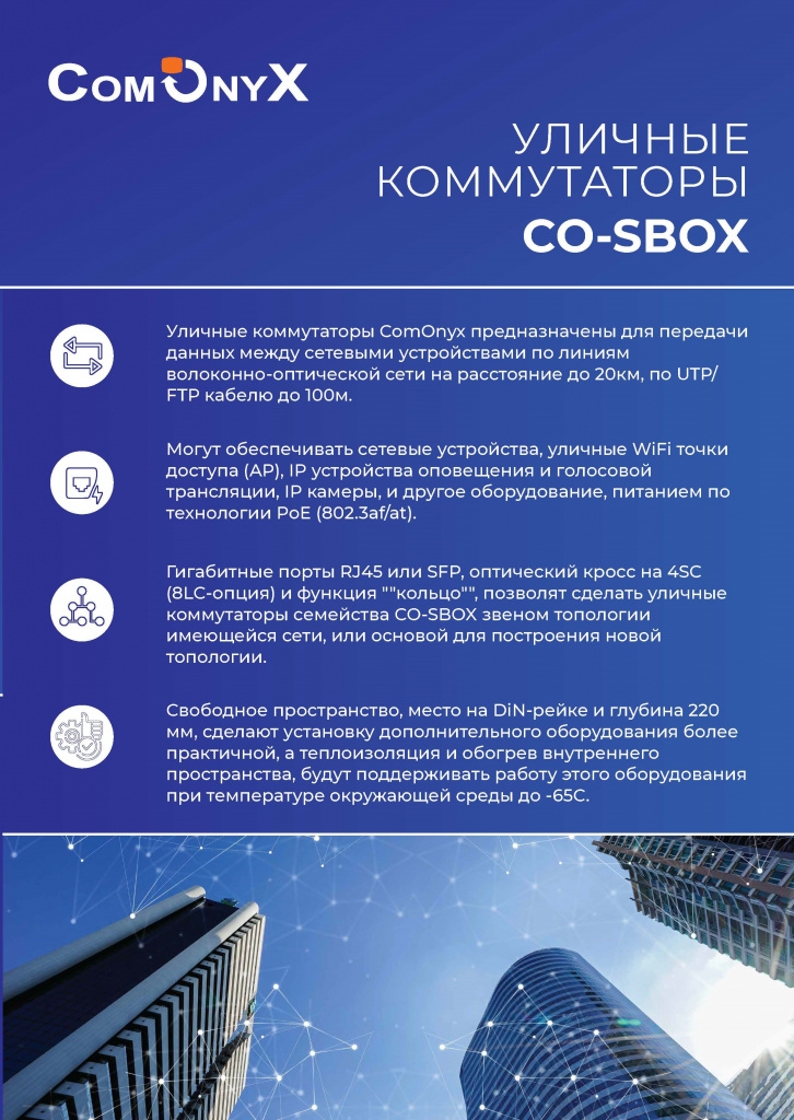 Брошюра Уличные коммутаторы PoE