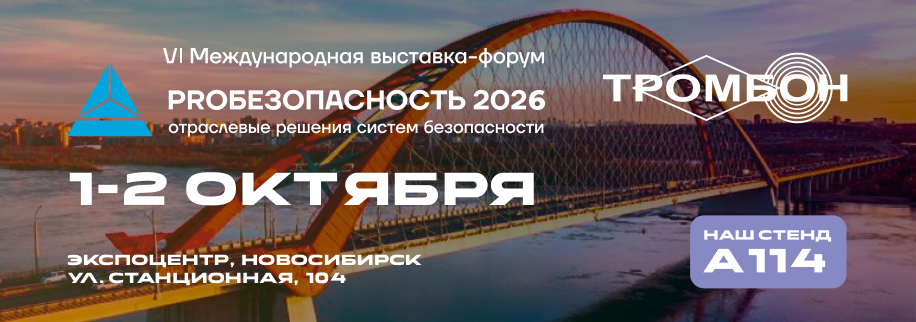 Встречаемся на ПРОБЕЗОПАСНОСТЬ 2026 в Новосибирске