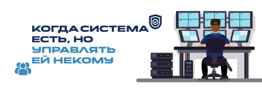 Когда система есть, но управлять ей некому