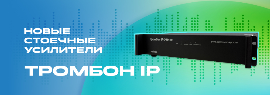Новые стоечные усилители «Тромбон IP»