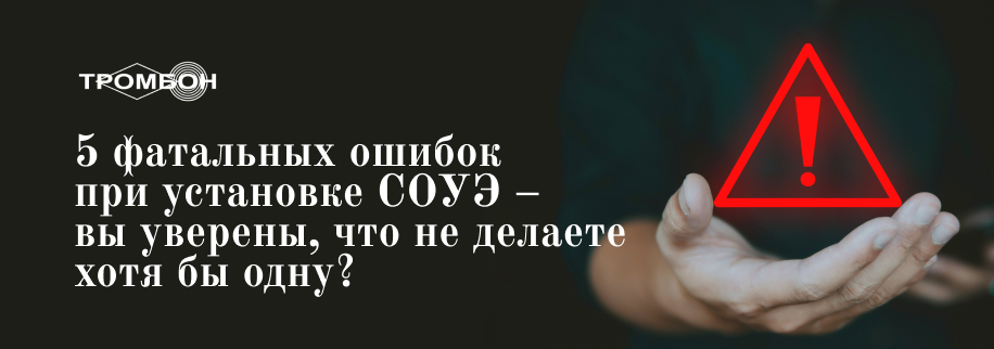 5 фатальных ошибок при установке СОУЭ