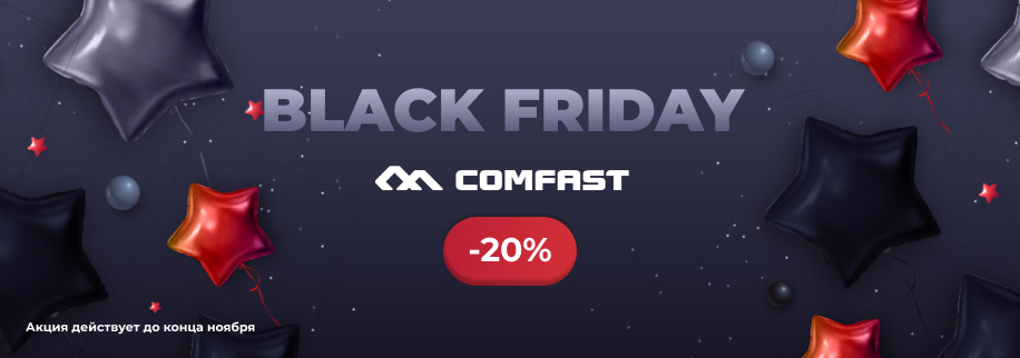 Черная пятница с Comfast