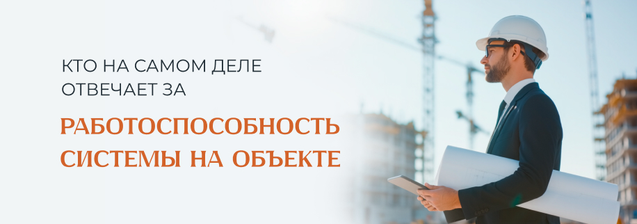 Кто на самом деле отвечает за работоспособность системы на объекте