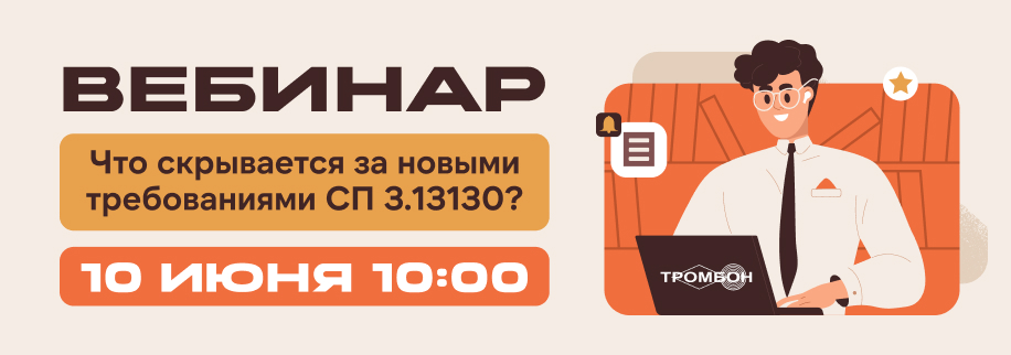 Что скрывается за новыми требованиями СП 3.13130? Разберем на вебинаре