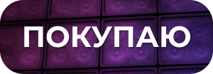 Кнопка купить Кнопка купить