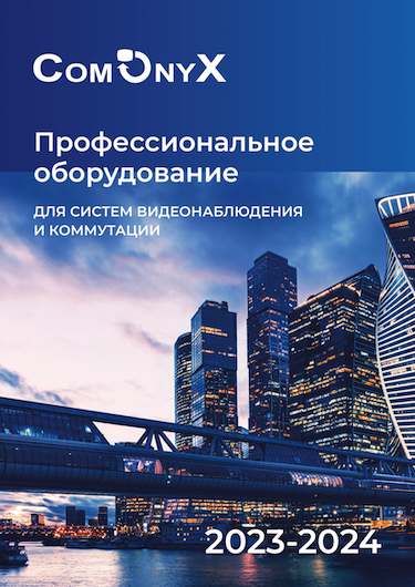 Каталог оборудования ComOnyX 2023/24