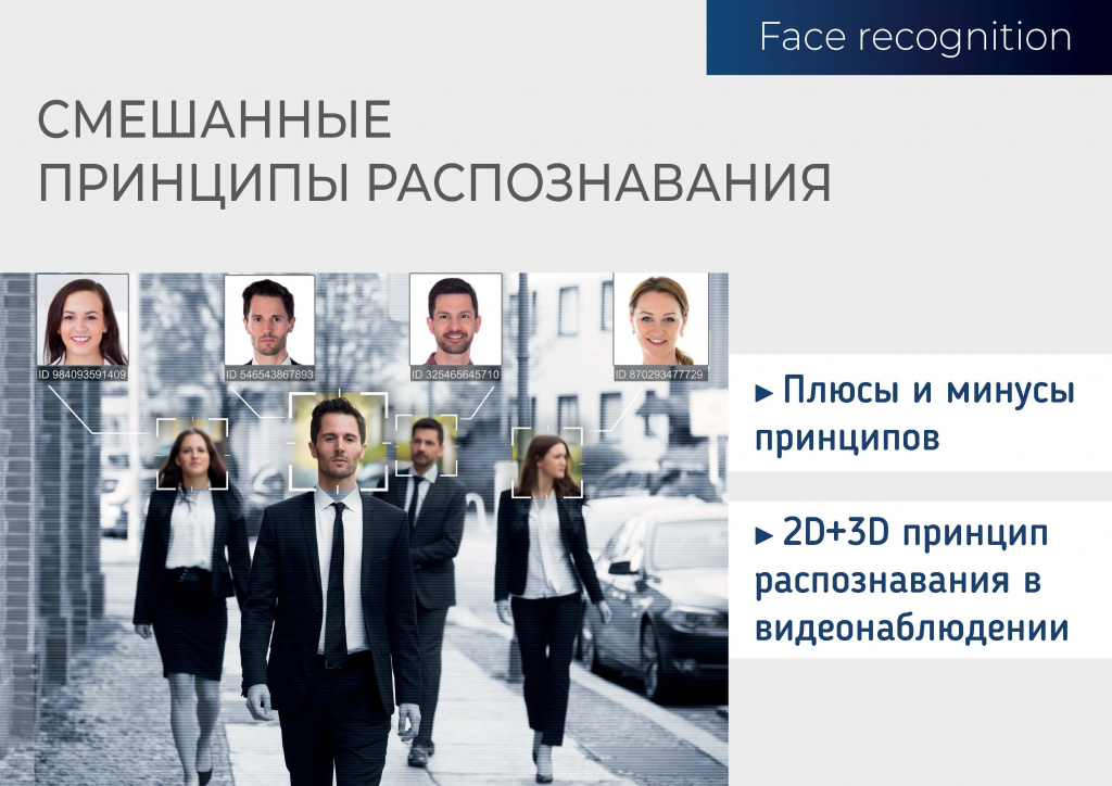 Face recognition Смешанные принципы распознавания