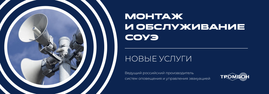 Полный цикл работ: монтаж и техническое обслуживание СОУЭ Полный цикл работ: монтаж и техническое обслуживание СОУЭ