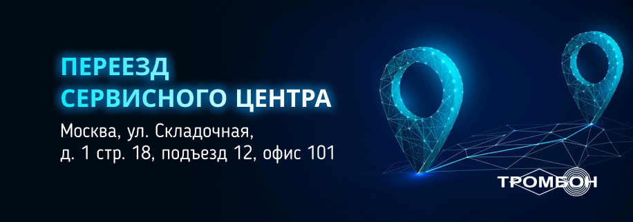 Сервисный центр «Тромбон» переехал в новый офис