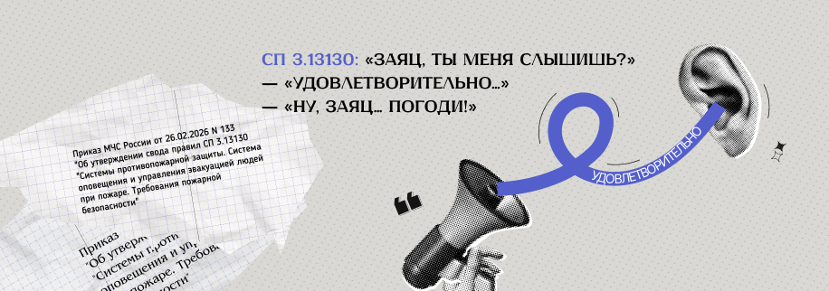 СП 3.13130: «Заяц, ты меня слышишь?» — «Удовлетворительно…» — «Ну, Заяц… Погоди!»