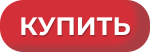 Кнопка купить