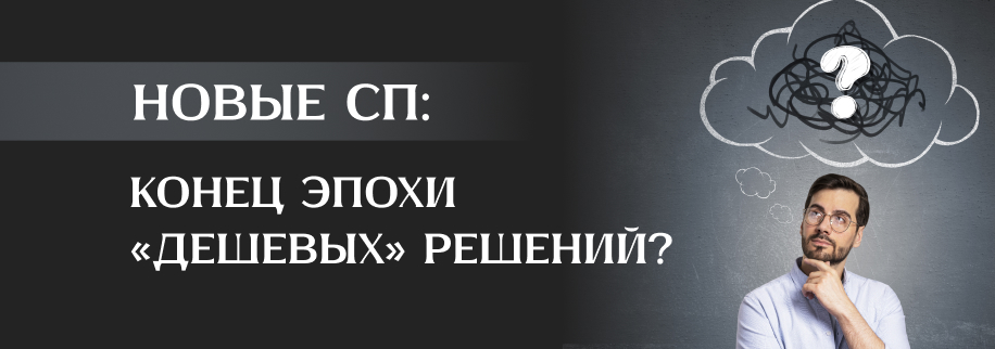Новые СП: конец эпохи «дешевых решений»?