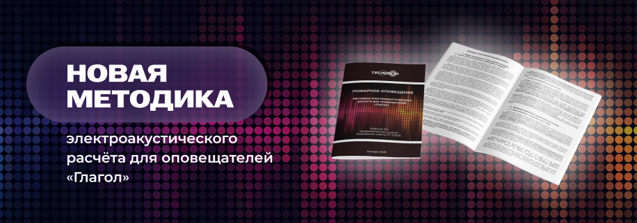 Новая методика электроакустического расчёта для оповещателей «Глагол»