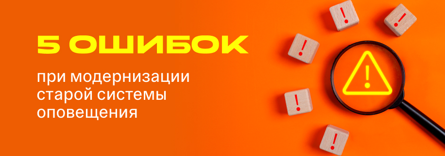 5 ошибок при модернизации старой системы оповещения