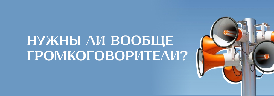 Нужны ли вообще громкоговорители? Эксперты спорят о будущем СОУЭ