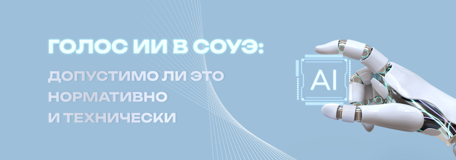 Голос ИИ в СОУЭ: допустимо ли это нормативно и технически Голос ИИ в СОУЭ: допустимо ли это нормативно и технически