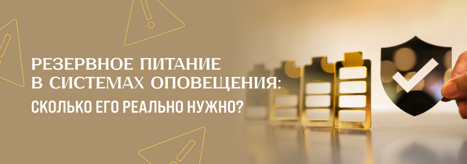 Резервное питание в системах оповещения: сколько его реально нужно