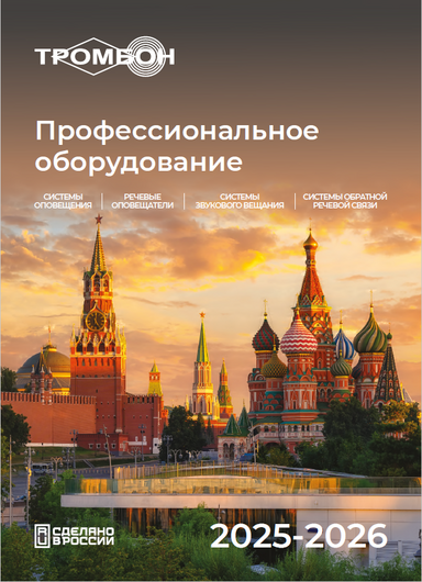 Каталог оборудования СОУЭ Тромбон 2025-2026
