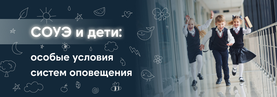 СОУЭ и дети: почему стандартные сценарии не работают в школах и садах