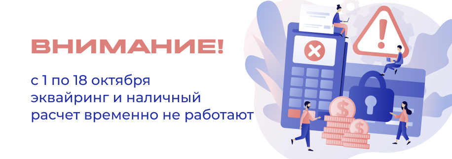 Временно недоступны эквайринг и наличный расчёт Временно недоступны эквайринг и наличный расчёт