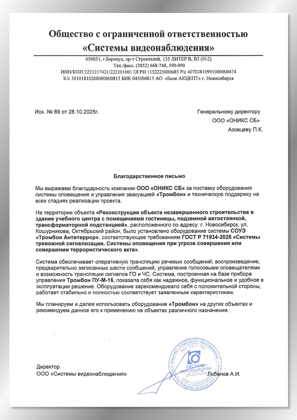 Благодарственное письмо от ООО "СВ"
