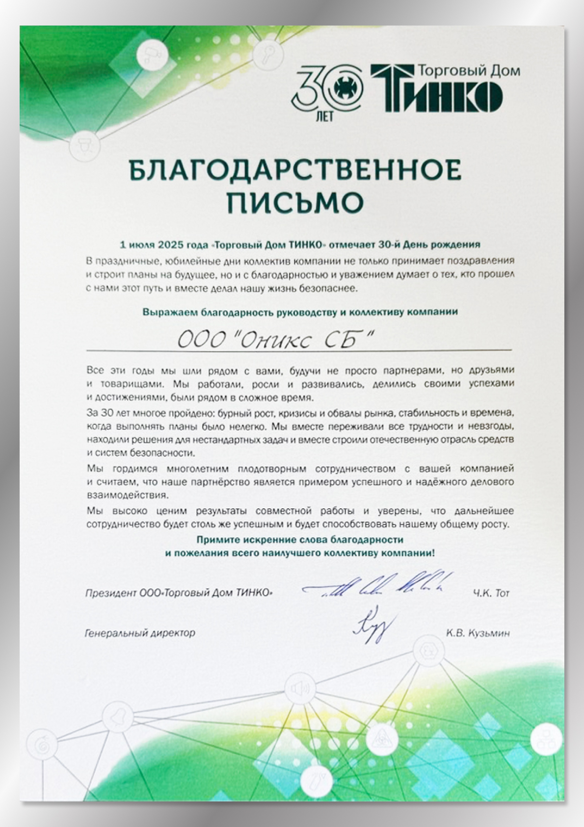 Благодарственное письмо от ТД Тинко