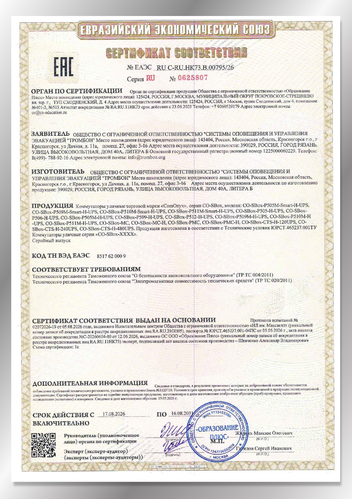 Сертификат соответствия на коммутаторы CO-SBOX